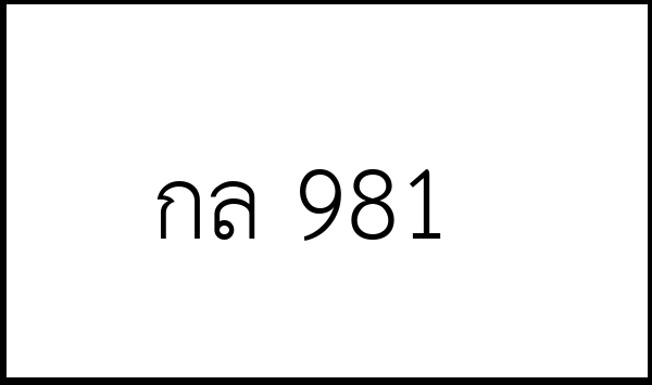 กล 981